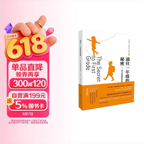 通往一年级的秘密——幼小衔接家长手册封面
