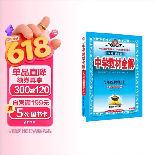2026秋 初中教材全解 九年级 初三物理上 沪科版 薛金星 教材全解课堂笔记 教材同步扫码课堂封面