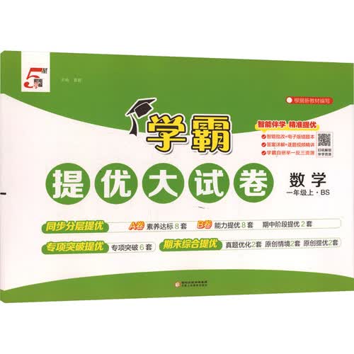 [北师版] 2026秋 学霸提优大试卷一年级数学上册 北师版 小学数学同步试卷 AB卷 专项突破 单元测试卷 期中期末卷 原创情境题 真题圈 必刷题 必刷卷 5星经纶学霸封面