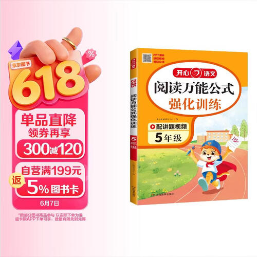 小学阅读万能公式强化训练五年级 语文阅读理解答题模板散文古诗文名著阅读期末真题考点全归纳封面