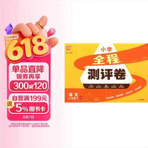 通成学典 2026春小学全程测评卷 语文3年级下 同步专项练习册 测试卷期末冲刺真题专项复习卷封面