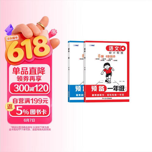 【正版预备一年级】入学准备幼升小同步训练语文数学一本幼小衔接封面