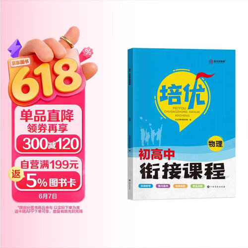2024版初高中培优衔接教材（学生用书）物理 含视频课程+答案详解 封面