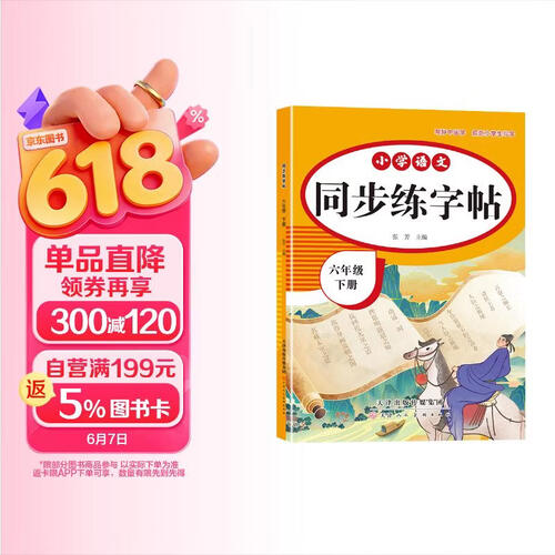 2025新同步练字帖六年级下册人教版小学生书写笔画笔顺练字本专用每日一练封面