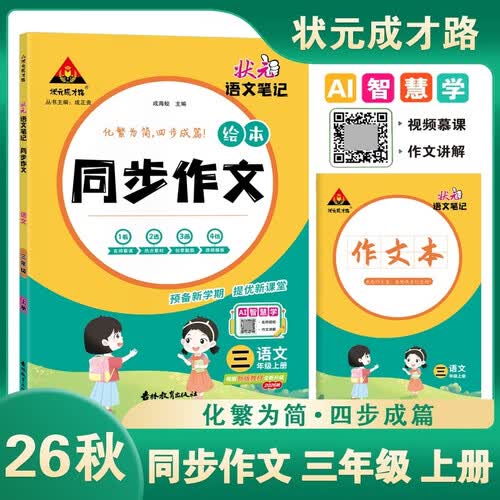 26秋状元笔记同步作文 小学三年级上册 语文笔记R人教版3年级 视频慕课作文讲解热点素材技法指导佳作欣赏状元成才路封面