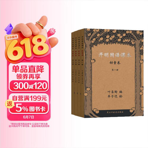 开明国语课本幼童卷（全四册）青少年经典读本正版老课本封面