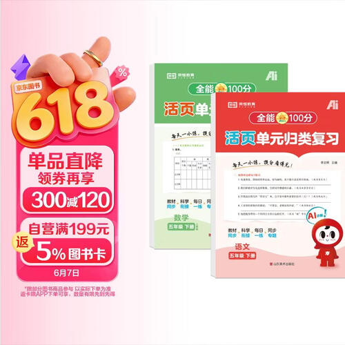 【红逗号】全能100分单元归类复习期末总复习五年级通用语数全2册人教版知识小学期末考试总复习资料期末冲刺试卷测试归类复习资料封面