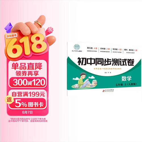 初中同步测试卷-数学-七年级上（人教版） 数学练习册专项期中期末综合检测卷子单元新版封面
