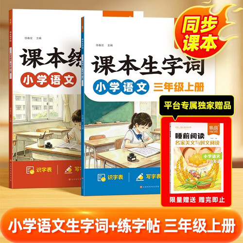 【易蓓】小学语文课本练字帖+生字词三年级上册 笔画讲解硬笔书法练习预习同步练字帖（套装2本）封面