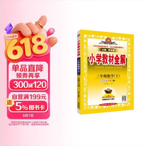 小学教材全解 三年级数学下 青岛版 六三制 2026春 薛金星 同步课本 教材解读 扫码课堂封面