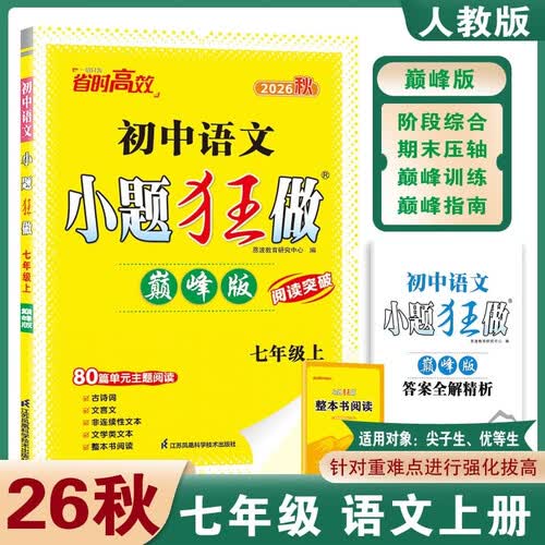 2026秋恩波小题狂做巅峰版 语文七年级上册人教版RJ 初中7年级同步强化训练巅峰训练阶段自主检测期末综合测试必刷题天天练恩波教育封面