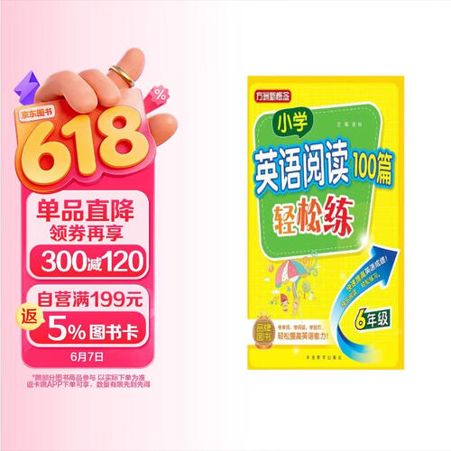 小学英语阅读100篇轻松练（六年级）封面