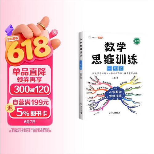斗半匠 数学思维训练一年级 数学思维训练书 小学奥数举一反三 奥数思维训练应用题拓展一年级上册下册练习册封面