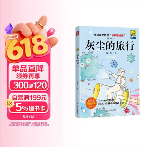 灰尘的旅行（插画版）/快乐读书吧封面