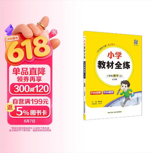小学教材全练 三年级数学上 北京课改版 2025秋 薛金星 配夹册练习题 紧扣教材练点 题题实用封面
