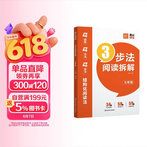 2026版 鼎尖阅读 3步法阅读拆解 七年级 初中语文阅读理解专项训练专项突破 阅读理解提分技巧答题技巧答题公式同步教材课外阅读训练期末复习必刷题 天天向上封面