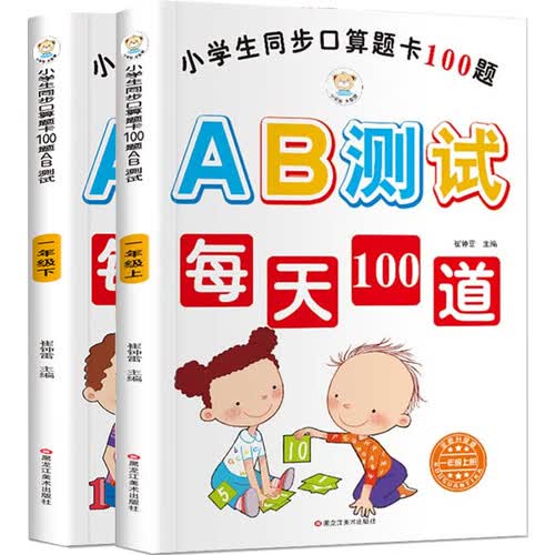 小笨熊 小学生同步口算题卡100道题AB测试一年级（套装上下册）封面