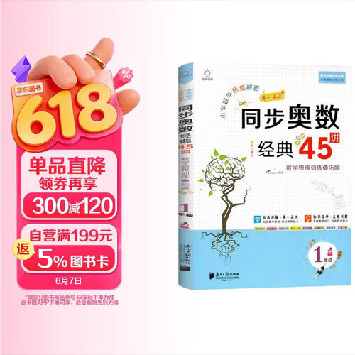 小学数学一年级同步奥数经典45讲 小学数学思维解密小学奥数举一反三专项强化训练同步讲解辅导书全脑图书封面