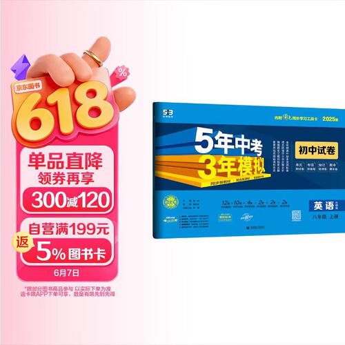 曲一线 53初中同步试卷 英语 八年级上册 外研版 5年中考3年模拟2025版五三封面