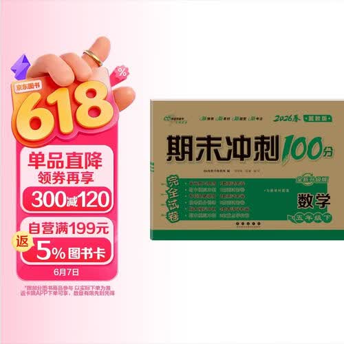 2026春期末冲刺100分 数学五年级下册(冀教版）68所名校图书A封面