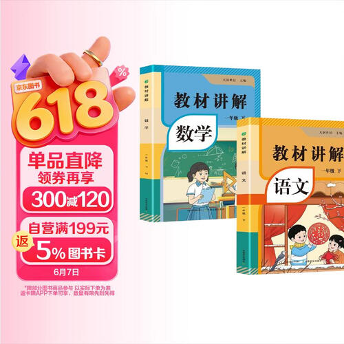 2026春小学教材全解讲解语文数学一年级下册  同步教材解读课本同步讲解练习复习资料书众阅作业帮课堂笔记小学教辅【新版教材原文同步讲解】2册 语文+数学封面