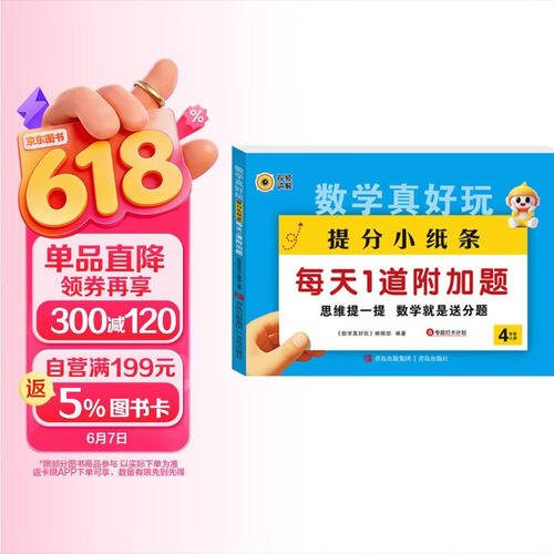 数学真好玩提分小纸条每天1道加分题四年级上册 小学数学课课贴数学练习册同步课堂笔记口算乘除法练习题封面