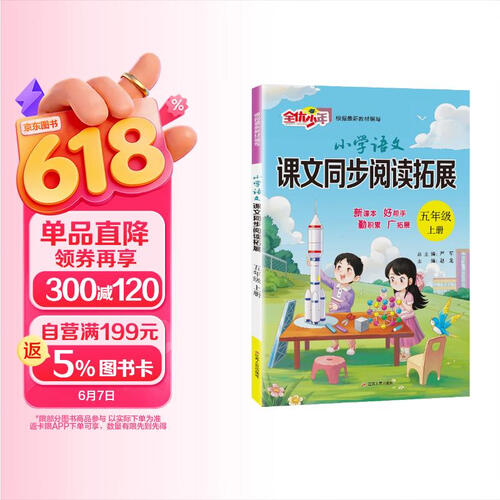 2025秋 小学语文课文同步阅读拓展 五年级上册 语文人教版 课文同步阅读专项封面