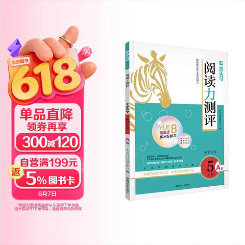 小学语文(5年级A版)/木头马阅读力测评封面