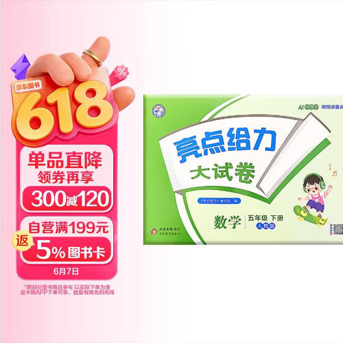 26春小学亮点给力 数学大试卷五年级下册 人教版小学5年级课堂同步模拟测试卷单元检测期中期末检测卷分类整合专项训练综合检测封面