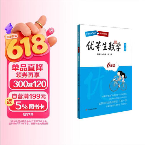 优等生数学·六年级（第三版）封面