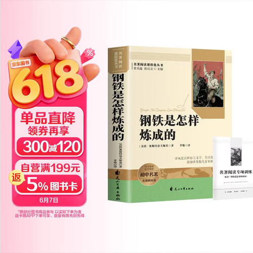 钢铁是怎样炼成的（含手册）正版初中无删减阅读版七年级下册阅读书籍-定制版 人教版配套教材课外阅读书籍 初中生寒假推荐阅读书籍 封面