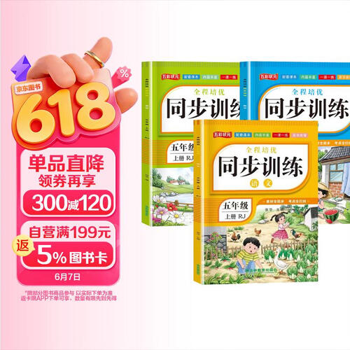 套装3册 小学同步训练五年级语文+数学+英语上册人教版 小学全程培优同步训练一课一练课时作业本黄冈随堂笔记课堂笔记随堂作业本练习册必刷题天天练封面