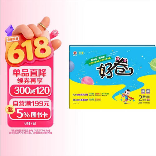 荣德基  [北师]好卷二年级数学下册北师版 同步试卷 单元卷 期中考试卷 期末考试卷 单元过关检测 荣德基 好卷封面