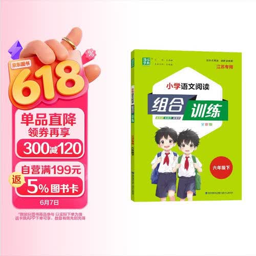 通成学典 2026春小学语文阅读组合训练 6年级下(江苏) 同步专项练习册 阅读理解课外阅读训练字词句积累封面