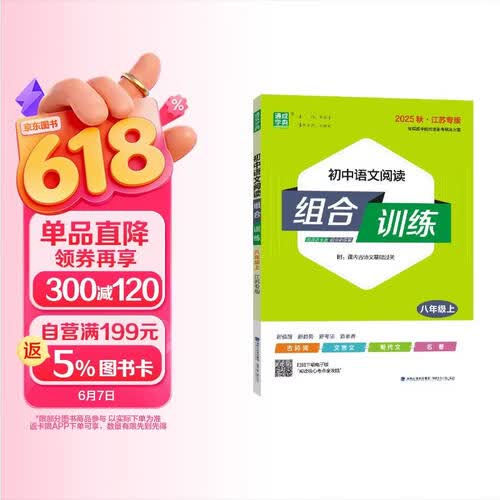 2025秋初中语文阅读组合训练 初中语文 八年级上册 通成学典 江苏专版封面