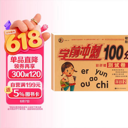 幼小衔接学前冲刺100分 拼音2封面