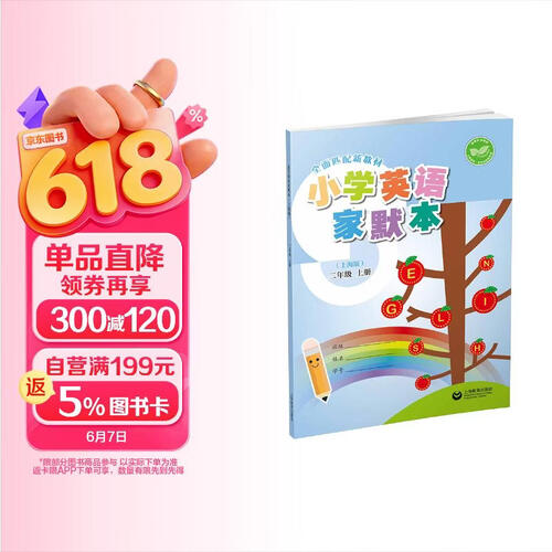 （上海）小学英语家默本（上海版） 二年级上册封面