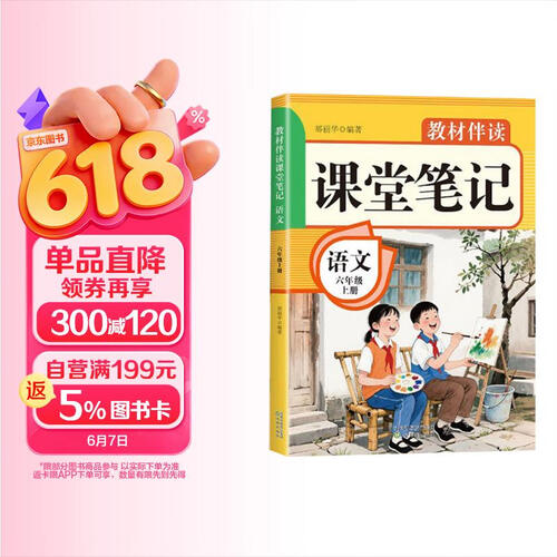 2025秋课堂笔记六年级语文上册人教版 小学语文课本教材伴读伴学笔记教材全解解读实验班提优训练课时作业本黄冈随堂笔记必刷题天天练 课堂笔记 教材伴读封面