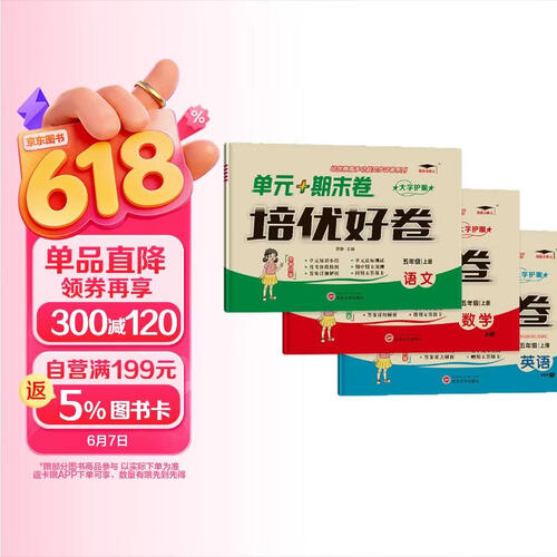 培优好卷小学五5年级上册语文+数学+英语人教版复习巩固同步单元达标知识小结月考期中期末试卷培优小状元封面
