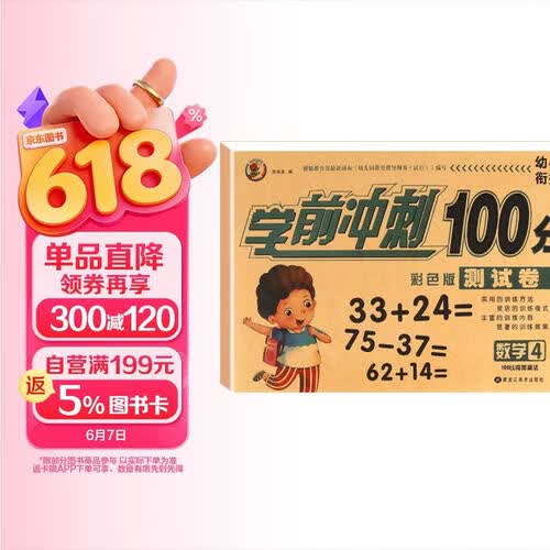 幼小衔接学前冲刺100分 数学4封面