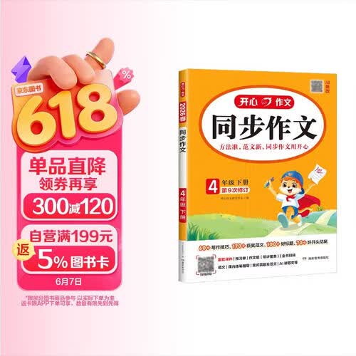 小学开心同步作文四年级下册 2026春小学生语文同步教材思维导图阅读理解写作技巧思路素材积累范文大全封面