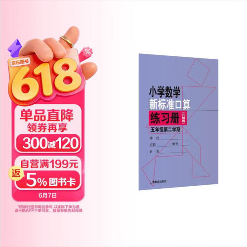 小学数学新标准口算练习册（升级版）五年级第二学期封面