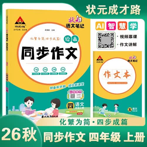 26秋状元笔记同步作文 小学四年级上册 语文笔记R人教版4年级 视频慕课作文讲解热点素材技法指导佳作欣赏状元成才路封面