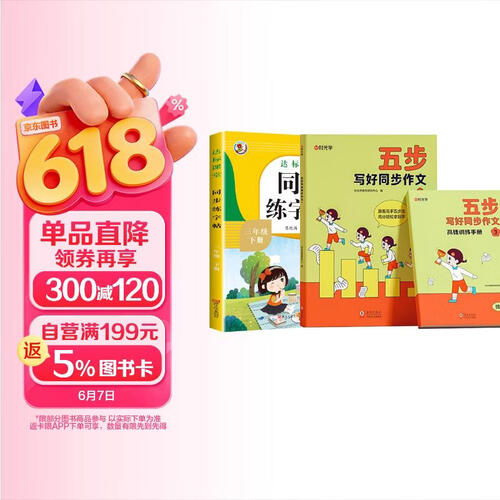 【时光学】同步练字帖+同步作文三年级下册全2册 小学三年级语文同步生字练字帖控笔训练封面