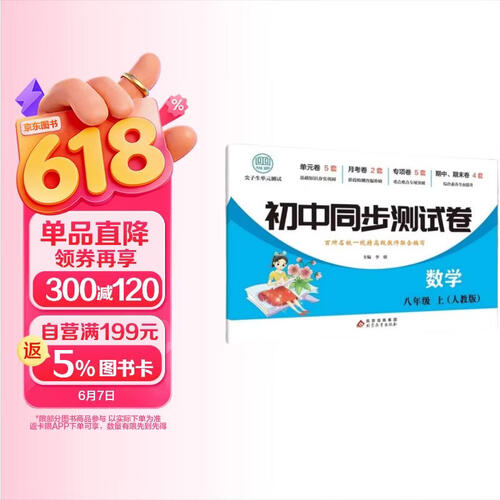 初中同步测试卷-数学-八年级上（人教版） 数学练习册专项期中期末综合检测卷子单元新版封面