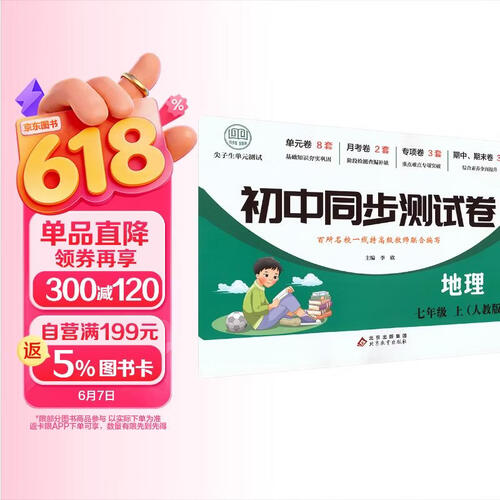 初中同步测试卷-地理-七年级上（人教版） 地理练习册专项期中期末综合检测卷子单元新版封面
