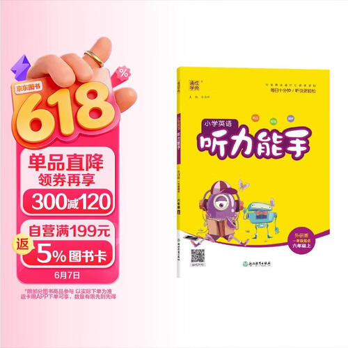 2025秋小学英语听力能手 小学英语 六年级上册 外研版 通成学典 听力小能手封面