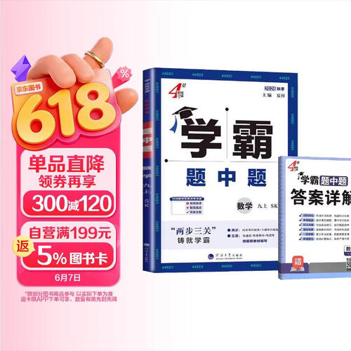 [苏科版] 2026秋 初中4星学霸题中题九年级数学上册 苏科版 SK 初中教材练习题课本同步讲解同步训练课堂笔记必刷题天天练 经纶学霸封面