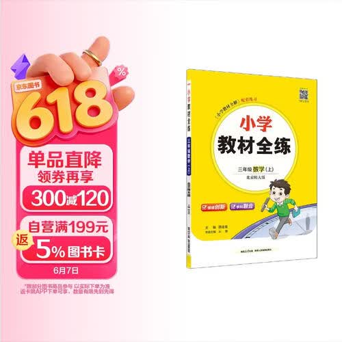 小学教材全练 三年级数学上 北师版 2025秋 薛金星 配夹册练习题 紧扣教材练点 题题实用封面