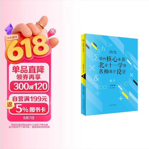 指向核心素养：北京十一学校名师教学设计--数学七年级上册封面